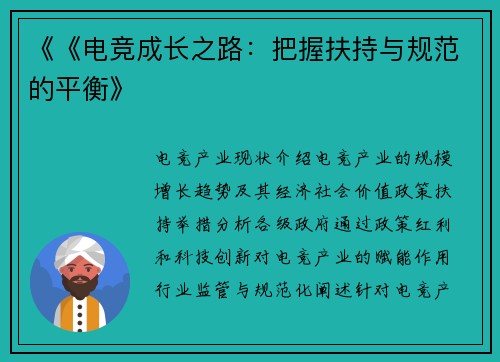 《《电竞成长之路：把握扶持与规范的平衡》