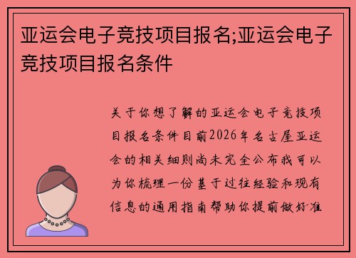 亚运会电子竞技项目报名;亚运会电子竞技项目报名条件