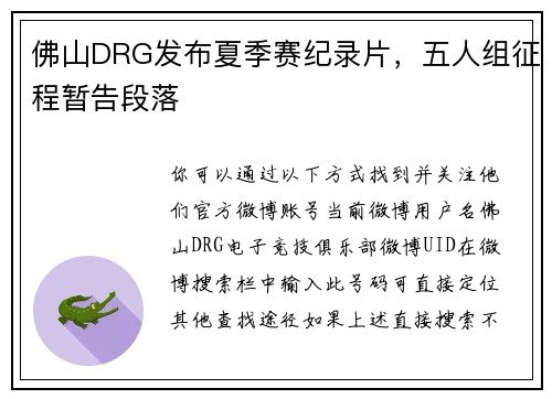 佛山DRG发布夏季赛纪录片，五人组征程暂告段落