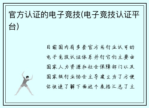 官方认证的电子竞技(电子竞技认证平台)