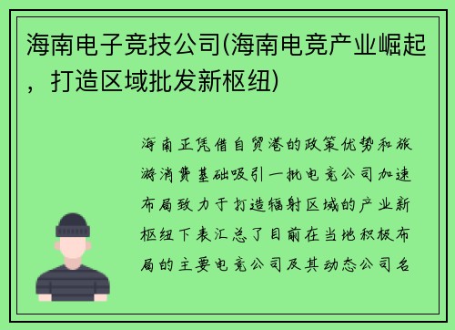 海南电子竞技公司(海南电竞产业崛起，打造区域批发新枢纽)